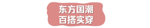 谁说国货不够潮？这些国货玩的超时尚！