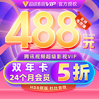 腾讯视频超级影视vip24个月年费 云视听极光TV会员双年卡