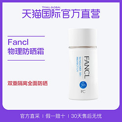 日本进口 Fancl/无添加物理防晒霜SPF50+PA++++ *2件