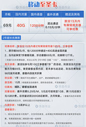 中国移动 40GB流量 1200分钟通话 69元/月