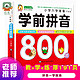  学前拼音800题教材书 *500件　