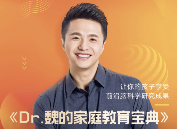 《Dr. 魏的家庭教育宝典》