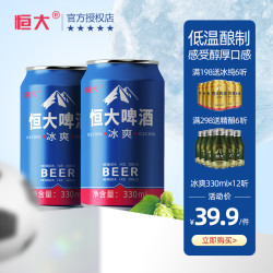 恒大啤酒冰爽12瓶*330ml优质小麦花原浆清爽口感整箱非德国产进口