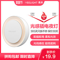 Yeelight 小夜灯光感夜灯插电即插即用 光线感应 婴儿喂奶灯 起夜灯 智能家居