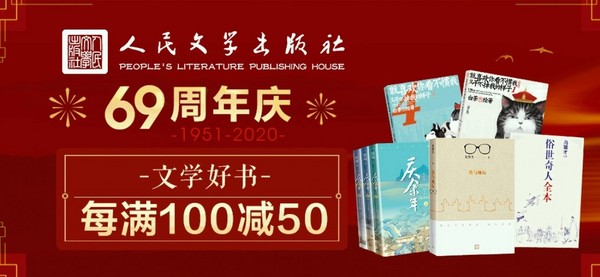 京东 人民文学69周年庆  文学图书促销