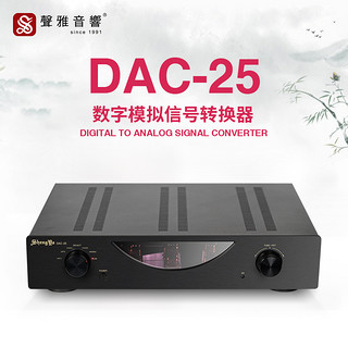 声雅DAC-25 数字/模拟信号转换器