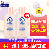 朵朵贝儿婴幼儿童营养甘油60ml *2瓶