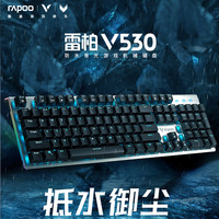 银轴速度青轴手感,这就是雷柏V530防水机械键盘