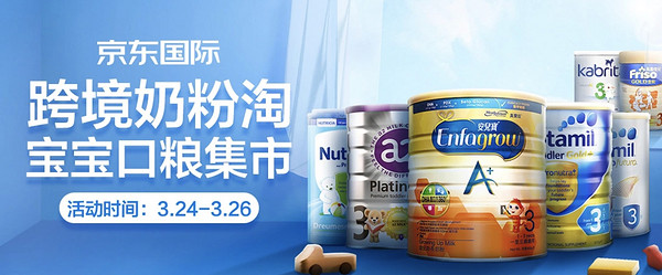 促销活动：京东国际 进口奶粉抢购专场