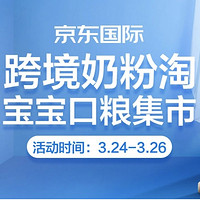 促销活动：京东国际 进口奶粉抢购专场