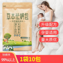 健康草本去螨虫药包 袪螨包1袋-10包-婴幼试用