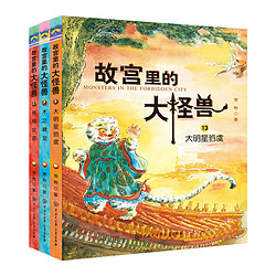 《故宫里的大怪兽 第五辑》（全3册）