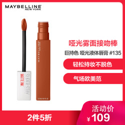 美宝莲巨持色 哑光液体唇膏 135 土橘色 5ml 唇釉 唇彩 *2件