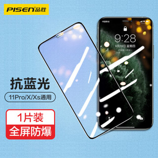 品胜（PISEN）苹果11Pro/XS/X钢化膜 iphone11Pro/XS/X手机钢化膜 全屏覆盖抗蓝光防爆防指纹玻璃贴膜单片