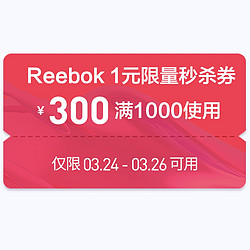 天猫精选 reebok官方旗舰店 1000-300元店铺券