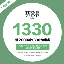 天猫精选 teenieweeniemen旗舰店 2000-1000元券