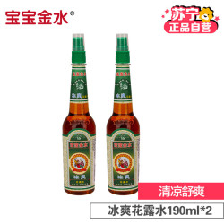 宝宝金水冰爽花露水190ml*2瓶 婴儿花露水宝宝儿童花露水清凉怡神儿童驱蚊儿童防蚊 *3件