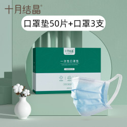 十月结晶一次性口罩垫片50片家庭量贩装赠防护透气口罩3只