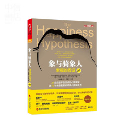 《象与骑象人:幸福的假设》