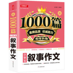 新1000篇小学生叙事作文 三四五六年级读后感作文书分类满分作文辅导写作技巧