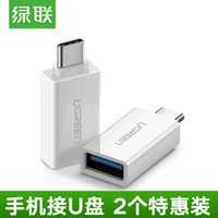 绿联 UGREENOTG数据线转接头USB3.0Type-C手机u盘转换器支持小米8华为P20荣耀10三星努比亚 Type-C转USB3.0 白色2个装