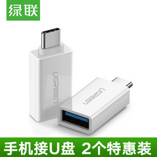绿联OTG数据线转接头USB3.0Type-C手机u盘转换器支持小米8华为P20荣耀10三星努比亚 Type-C转USB3.0 白色2个装