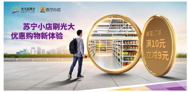 光大银行 X 苏宁小店 信用卡专享优惠