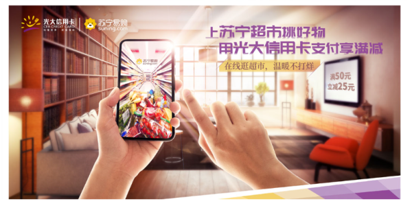 光大银行 X 苏宁易购 超市半价满减