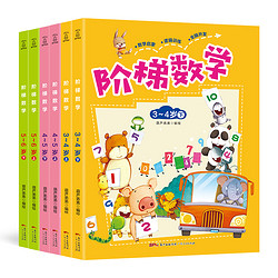 《阶梯数学 3～6岁》全6册