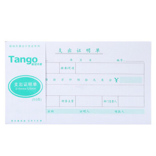 天章(TANGO)支出证明凭单210*120mm 68g 50页/本 10本装 现金支出证明单财务手写单据