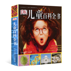 《DK儿童百科全书》（2018年全新修订版）