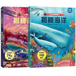 《乐乐趣：揭秘海洋+揭秘恐龙》3D立体书 全2册