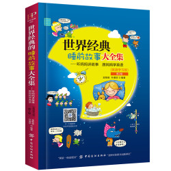 《世界经典睡前故事大全集》(英语学习版)