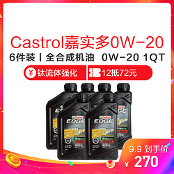 Castrol嘉实多  极护钛流体0W-20 A1/B1 SN级 全合成机油 1QT *6件