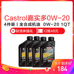 Castrol嘉实多 极护钛流体0W-20 A1/B1 SN级 全合成机油 1QT  4件装