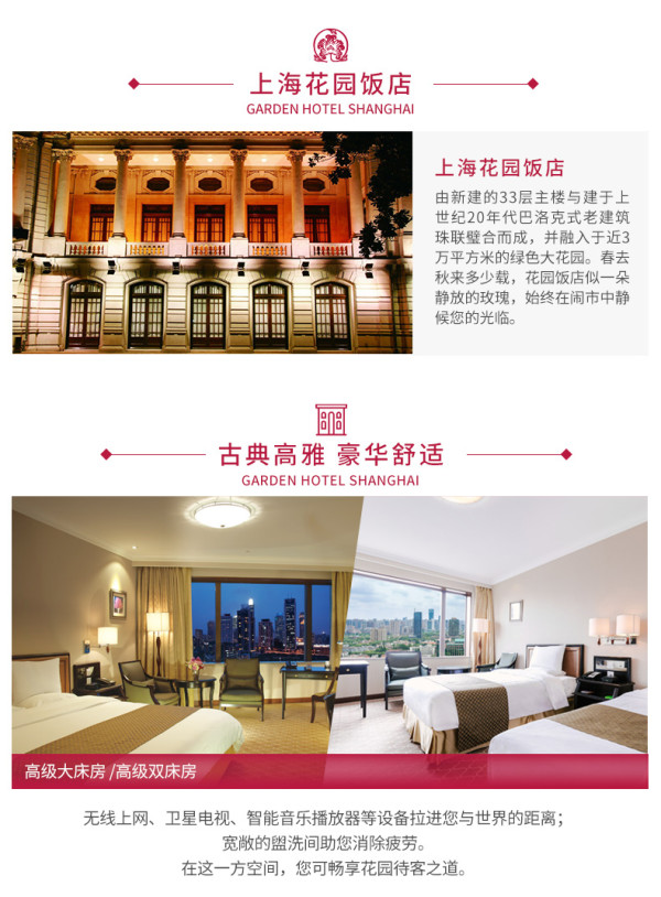 周末、节假日可用!上海花园饭店 高级房1晚(含双早+双晚)套餐