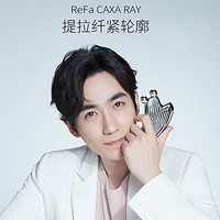 ReFa/黎珐 CAXA RAY 黎珐多功能波光美容仪