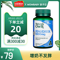 Natures Own自然澳 葫芦巴籽妈妈产后催乳胶囊1000mg澳洲原装进口