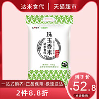 达米食代 珠玉香米 10kg *2件