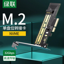 绿联 M.2转接卡 pcie转nvme/ngff高速双盘位SSD固态硬盘盒扩展卡兼容台式主机箱电脑 单盘位（NVME） *5件