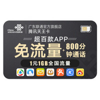 免费办理 中国联通 China unicom China  China  China  手机卡 流量卡 电话卡 联通卡 上网卡（1元1GB、腾讯百款免流量）