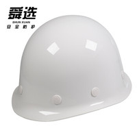 舜选 SHX-B2 圆顶玻璃钢安全帽 工地 工程 工业 建筑 防砸 抗冲击 白色 1顶