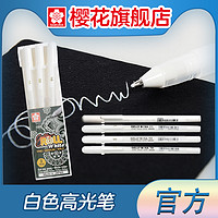 旗舰店SAKURA日本进口樱花高光笔绘画笔文具白色勾线笔记号水彩美术手绘涂色描边0.3MM0.4MM0.5mm