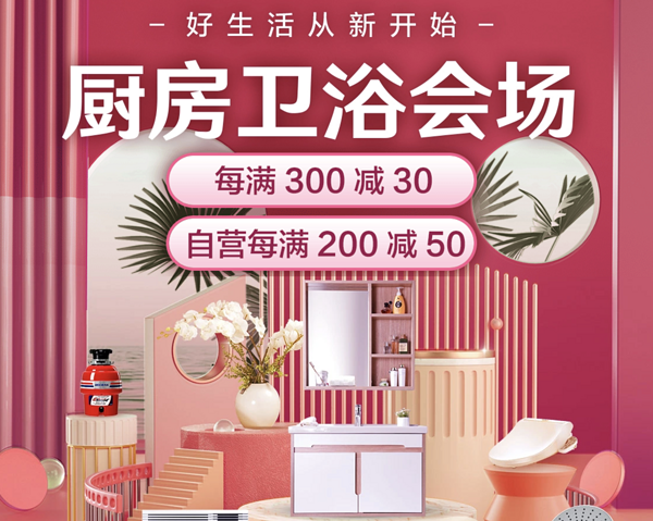 促销活动：京东 春季家装节厨房卫浴狂欢购