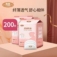 良良 防溢乳垫一次性薄款隔奶垫透气哺乳期防漏防溢乳贴100片