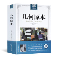 《几何原本》欧几里得著作 全译插图 附命题