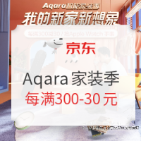 促销活动：京东 Aqara智能家装季专场