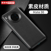 斯泰克 华为mate30手机壳  保护套5g素皮潮男全包防摔保护套女款 华为Mate30 暗夜黑4G/5G通用