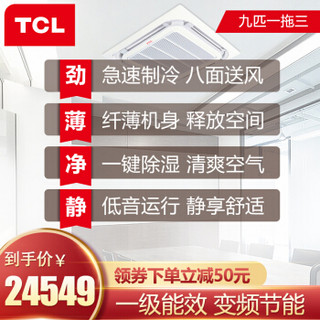 TCL中央空调 9匹一拖三多联天花机 全直流变频三菱压缩机一级能效 嵌入式冷暖吸顶机  TMV-Vd252W/N1S