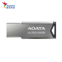 威刚（ADATA）64G USB2.0 U盘 UV250银色 金属外壳 品质优选 办公必备